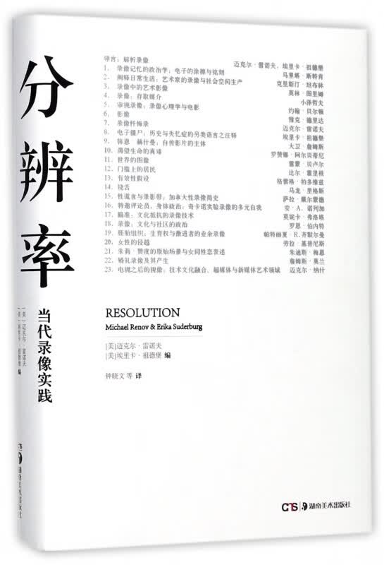分辨率(当代录像实践)(精)