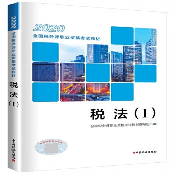 税法（I）（2020）9787567809611