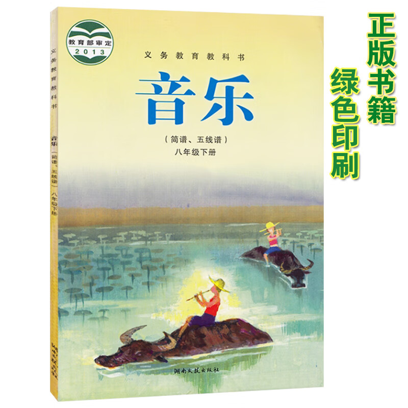初中八年级下册音乐书湘艺版 初二音乐下册教材课本 义务教育教科书