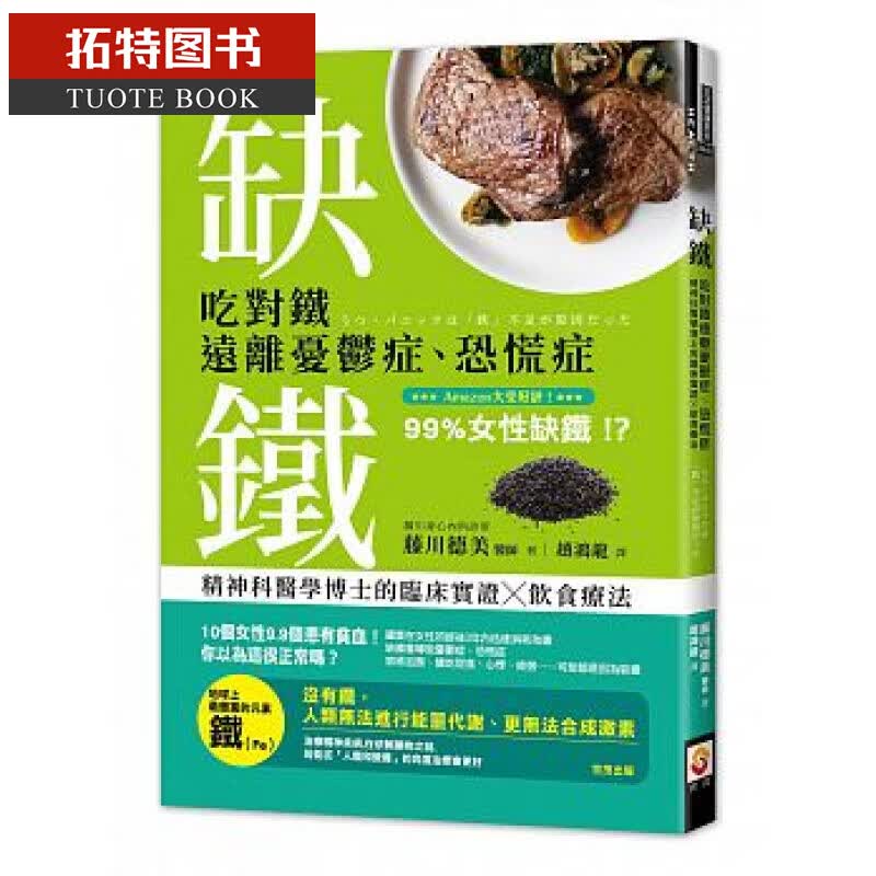 预售 台版 缺铁：吃对铁远离忧郁症、恐慌症，精神科医学博士的临床实证饮食疗法