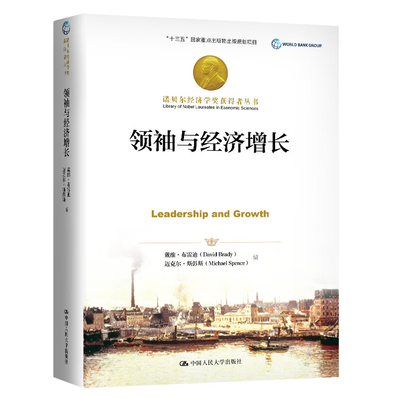 领袖与经济增长/诺贝尔经济学奖获得者丛书