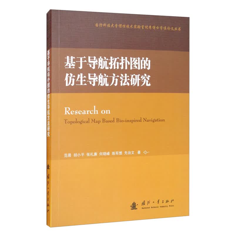 基于导航拓扑图的仿生导航方法研究