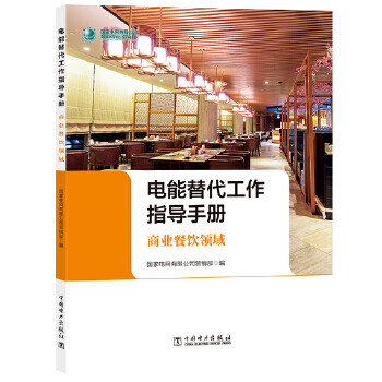 电能替代工作指导手册 商业餐饮领域