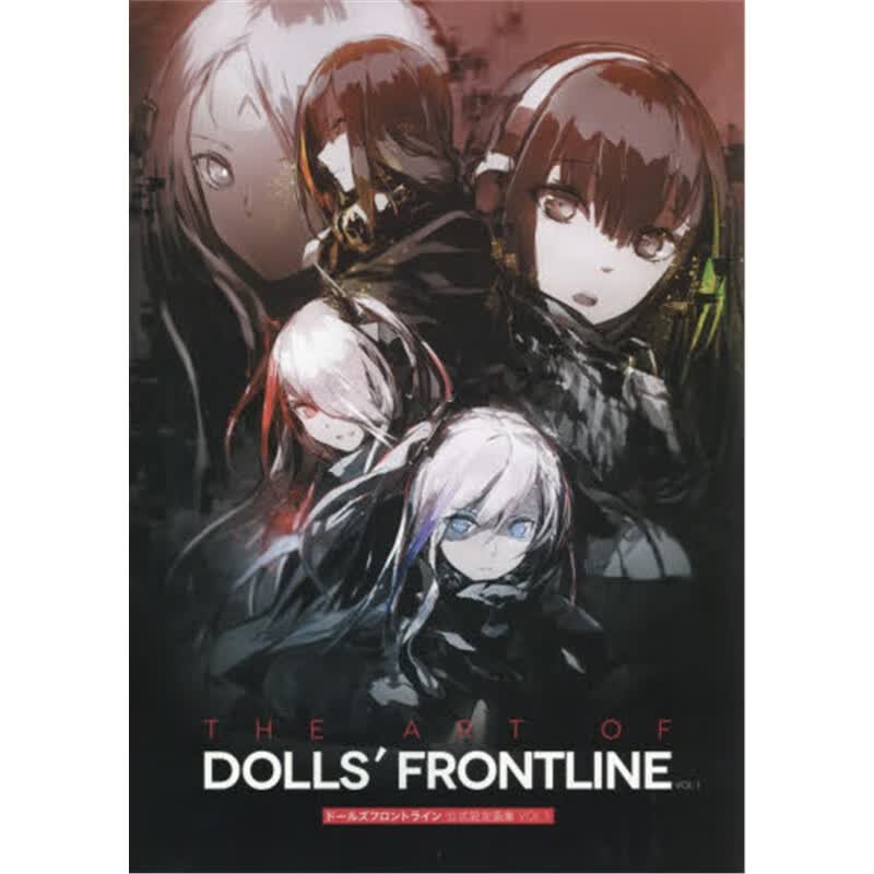 ドールズフロントライン公式設定画集１
