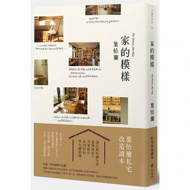 预订台版 家的模样 叶怡兰的私宅改造读本 空间观点设计思维生活美学装修装饰室内设计