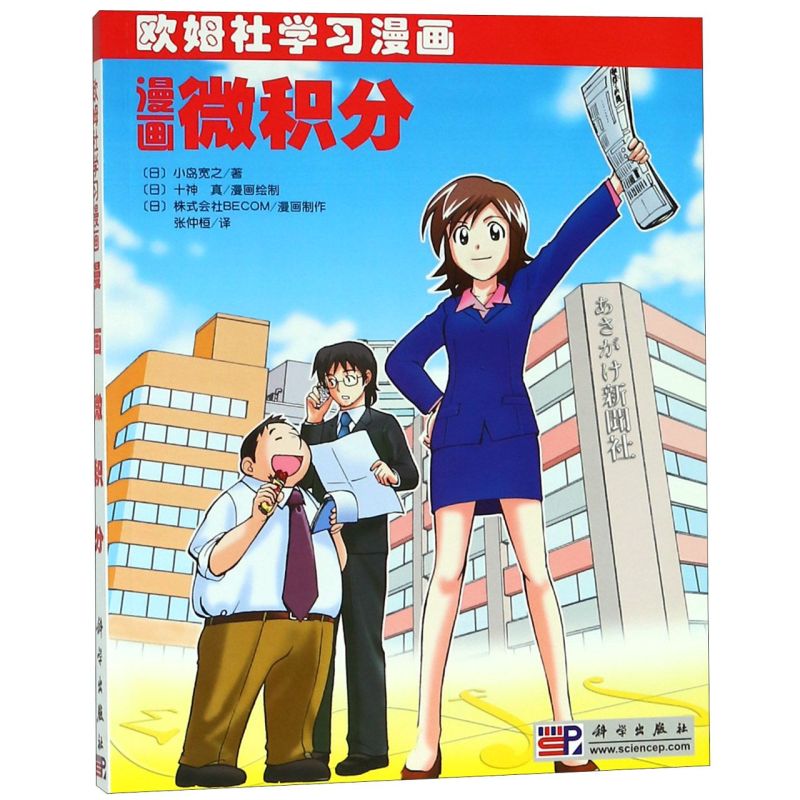 漫画微积分(欧姆社学习漫画)