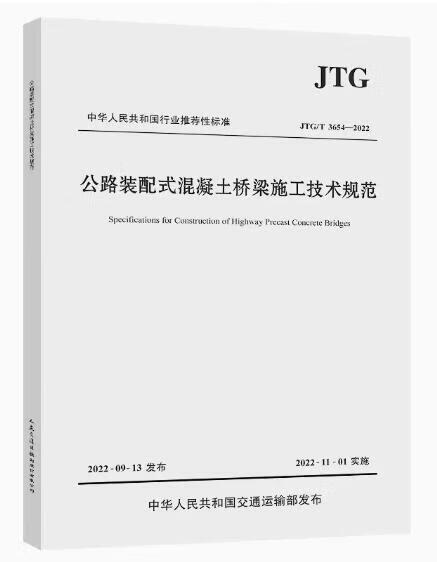 JTG/T 3654-2022 公路装配式混凝土桥梁施工技术规范 中国建筑工业出版社