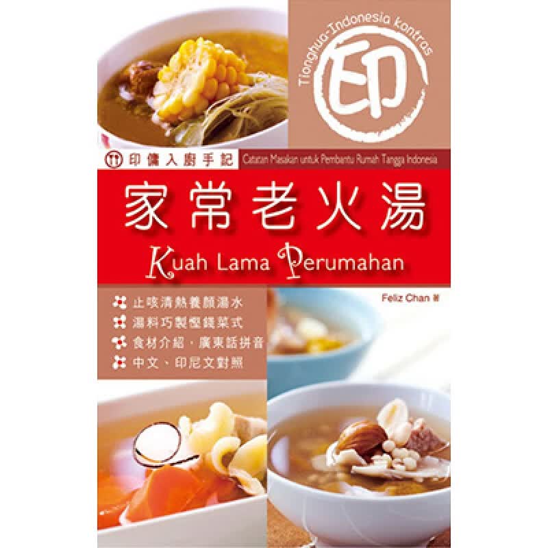 印佣入厨手记：家常老火汤09[万里][Feliz Chan]