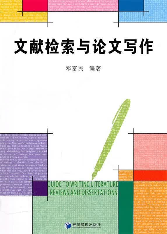 文献检索与论文写作 邓富民编著 经济管理出版社 9787509610299
