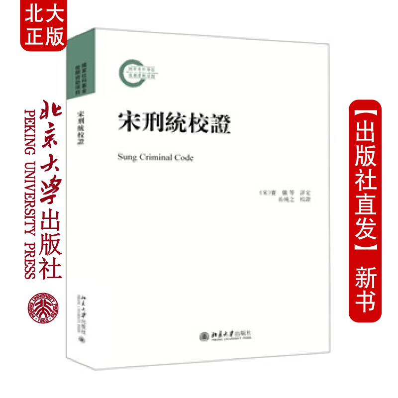 北大正版 宋刑统校证 北京大学出版社