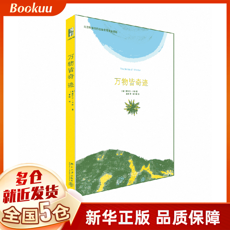 万物皆奇迹(精)