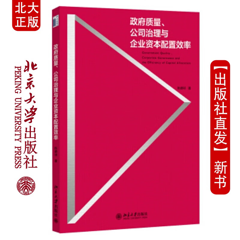 北大正版 质量、公司治理与企业资本配置效率 北京大学出版社