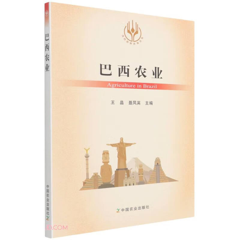 巴西农业/当代世界农业丛书