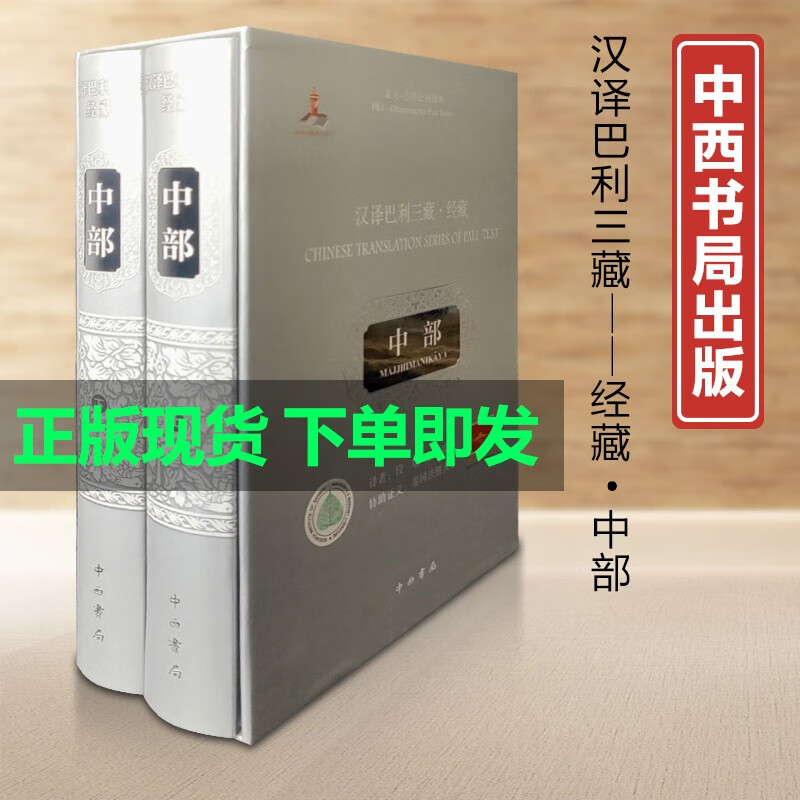 新书--汉译巴利三藏·经藏（中部全二册）（精装）9787547518779中西书局段晴 范晶晶