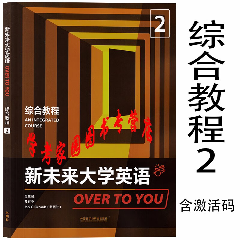正版全新现货  新未来大学英语综合教程2 学生用书课本教材 含U校园数字课程激活码 孙有中 9787521321197 外研社