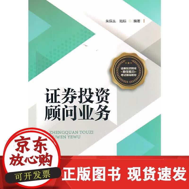 证券投资顾问业务 朱保丛,陆标 9787504991508