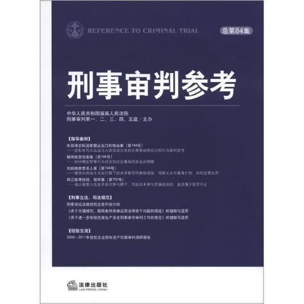 刑事审判参考总第84集