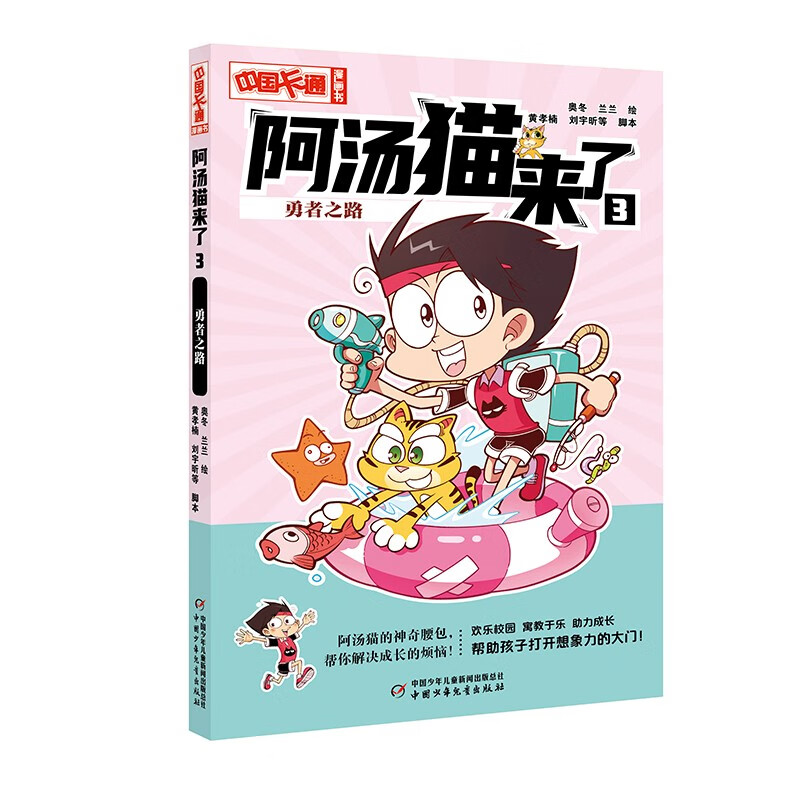 《中国卡通》漫画书——阿汤猫来了3:勇者之路·漫画版