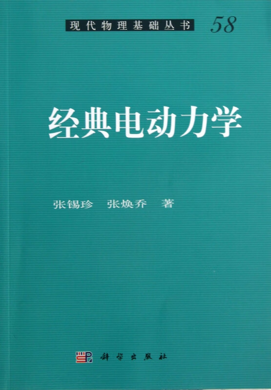 经典电动力学/现代物理基础丛书