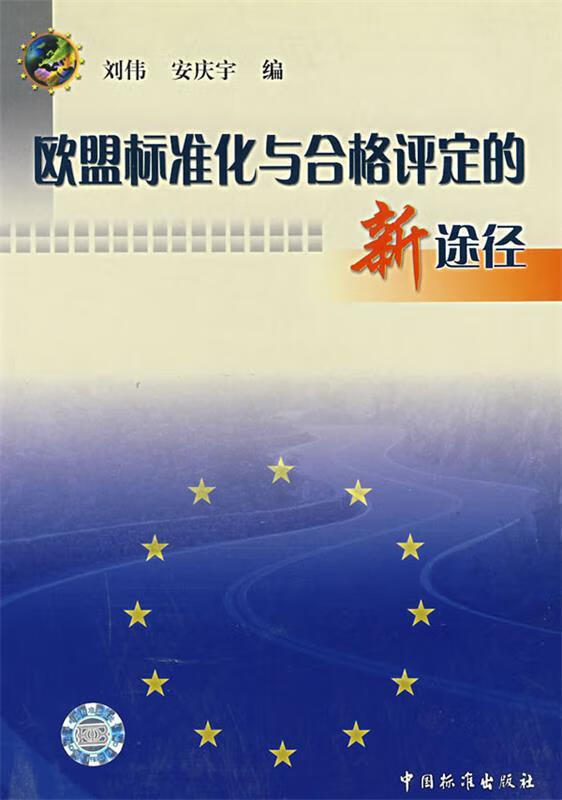 欧盟标准化与合格评定的新途径 刘伟【正版书】