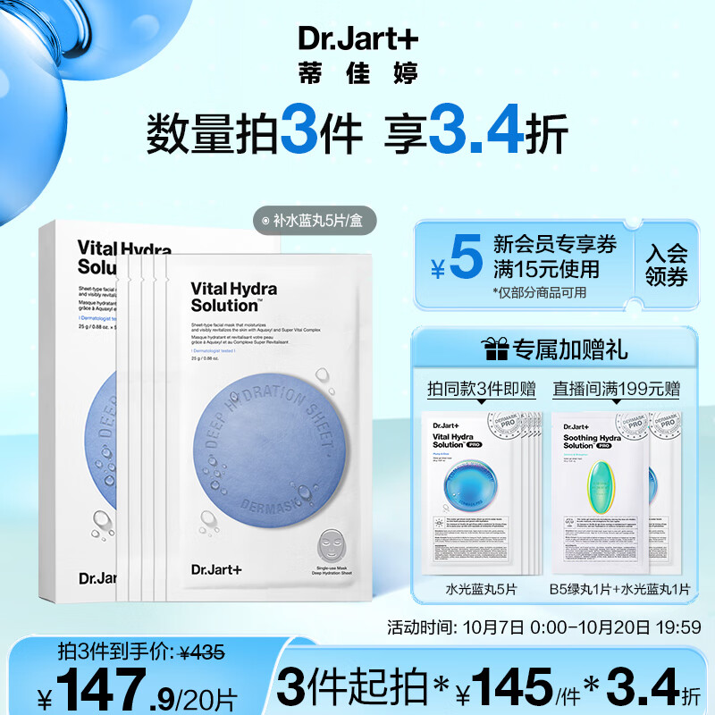 蒂佳婷（Dr.Jart）水动力活力水润蓝丸面膜5片/盒 玻尿酸补水保湿 男女护肤品使用感如何?