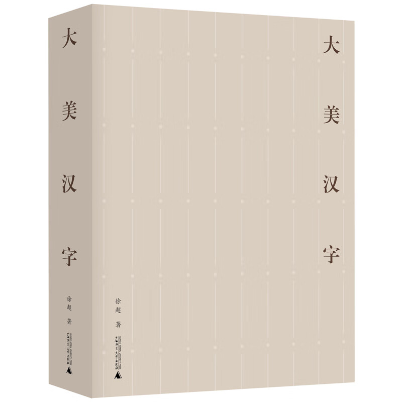 大美汉字(2022年"最美的书"获奖作品)