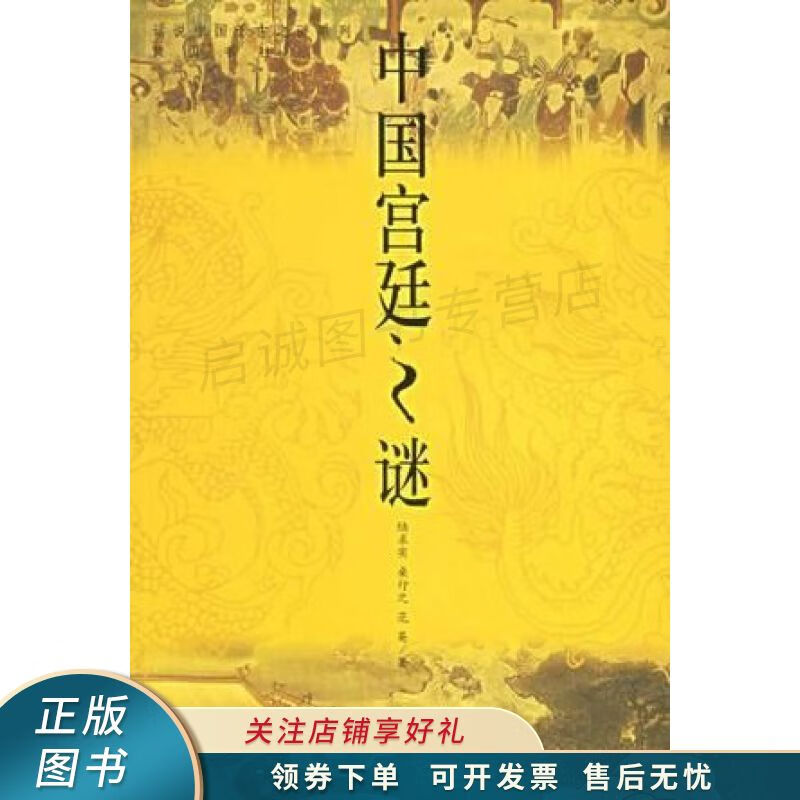中国宫廷之谜
