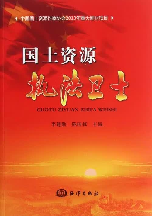 国土资源执法卫士 李建勤 传记 9787502785864
