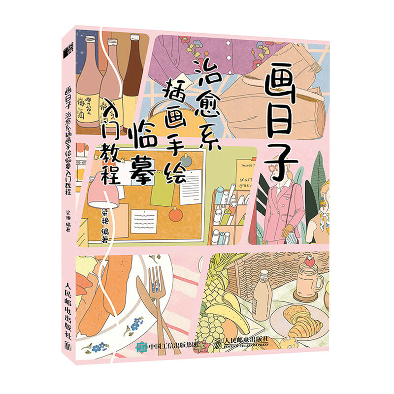 画日子 治愈系插画手绘临摹入门教程