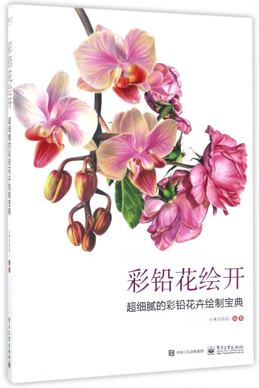 彩铅花绘开(超细腻的彩铅花卉绘制宝典)