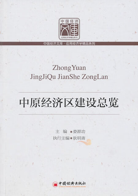中原经济区建设总览【关注有礼】