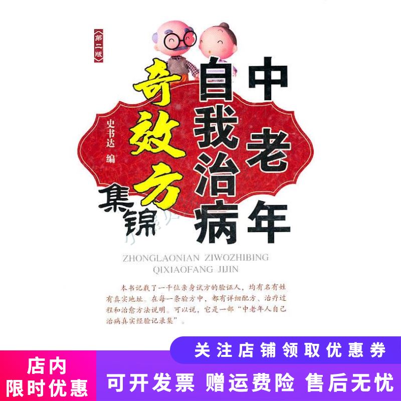 中老年自我治病奇效方集锦第2版 史书达
