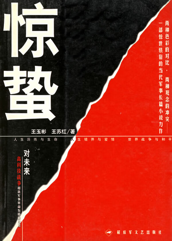 惊蛰 王玉彬,王苏红 著【正版书】