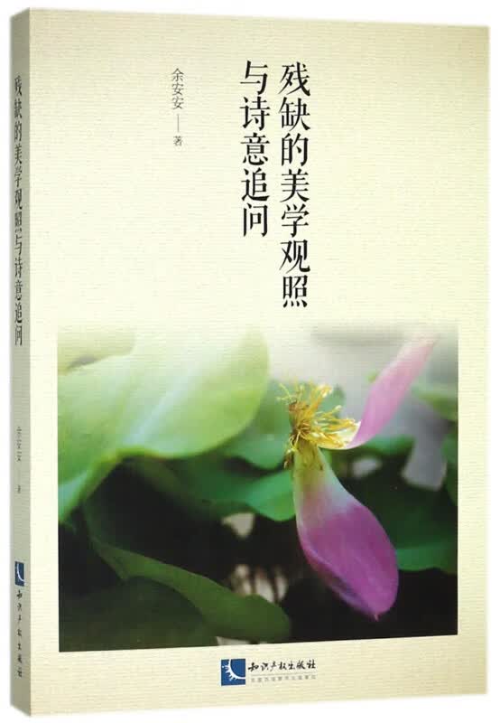 残缺的美学观照与诗意追问