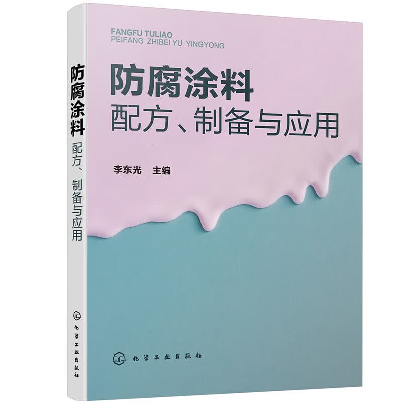 防腐涂料配方、制备与应用怎么看?