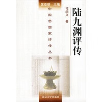 陆九渊评传 祁润兴