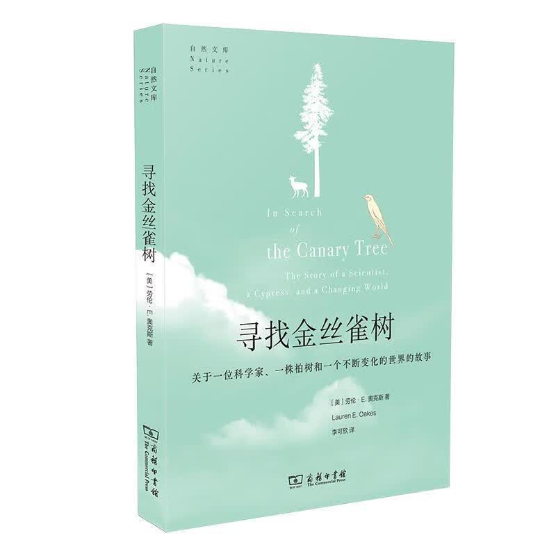 寻找金丝雀树:关于一位科学家、一株柏树和一个不断变化的世界的故事(自然文库) [美]劳伦·E.奥克