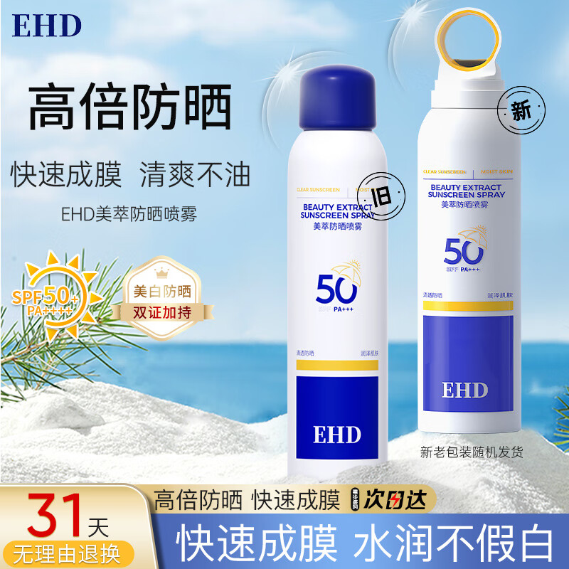 EHD水润隔离防晒喷雾男女紫外线多效倍护防晒喷雾全身可用150ml怎么样,好用不?