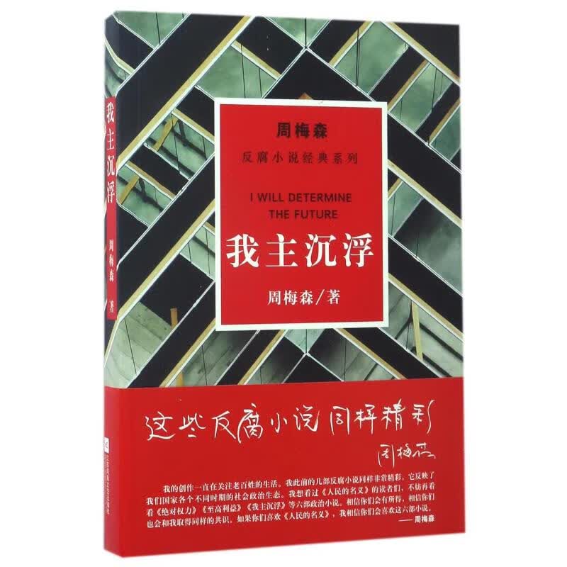 我主沉浮/周梅森/反腐小说经典系列