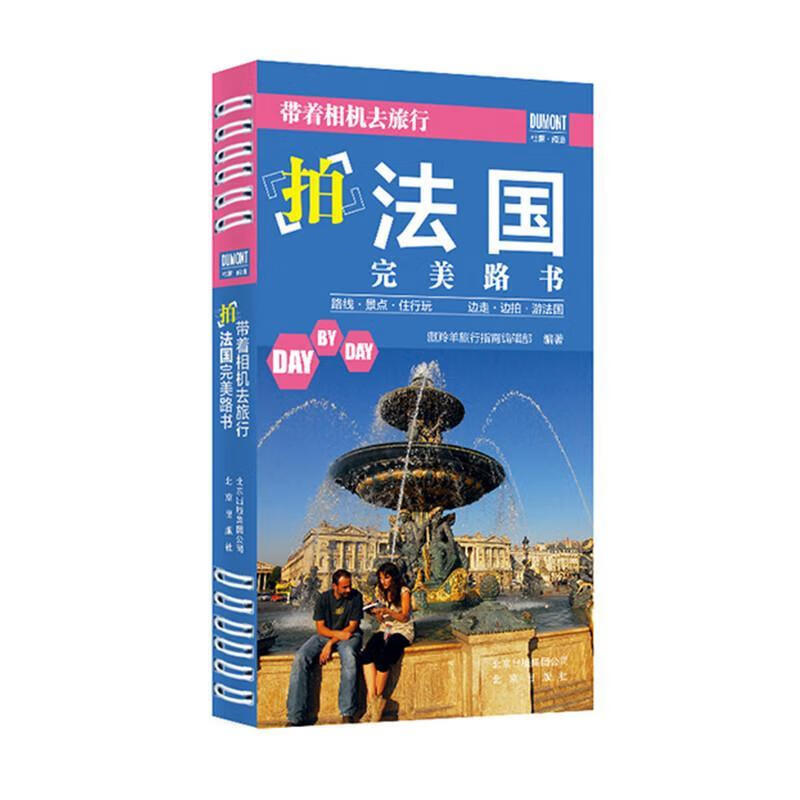 《带着相机去旅行——路书》藏羚羊旅行指南辑部出版社9787200116700 旅游/地图书籍
