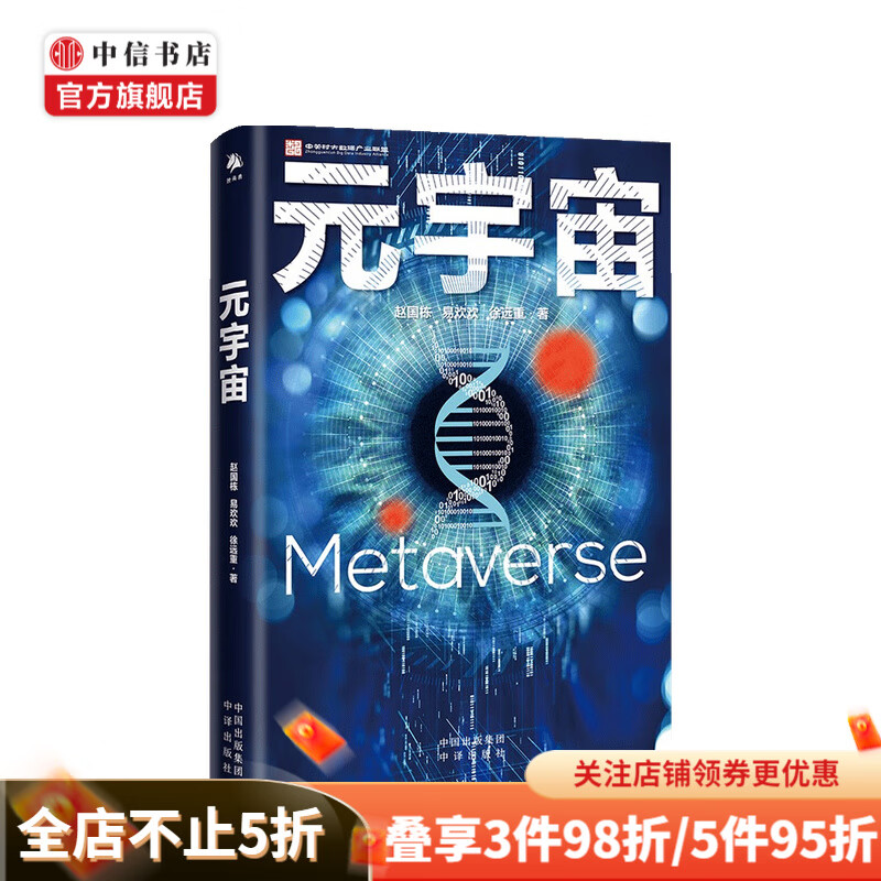 元宇宙 赵国栋 著 互联网的未来 中信书店
