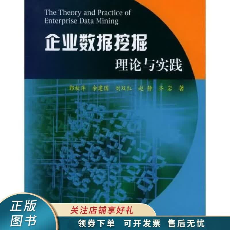 企业数据挖掘理论与实践 郭秋萍
