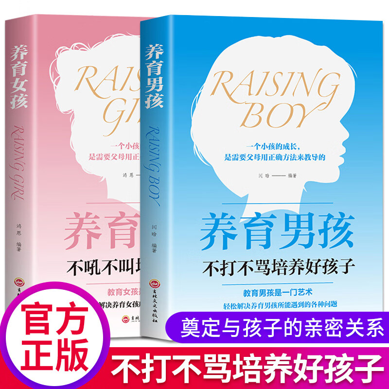 新版2册养育男孩+养育女孩正版书籍家庭教育孩子正面管教育儿书籍父母必读好妈妈不吼不叫如何养育男孩女孩