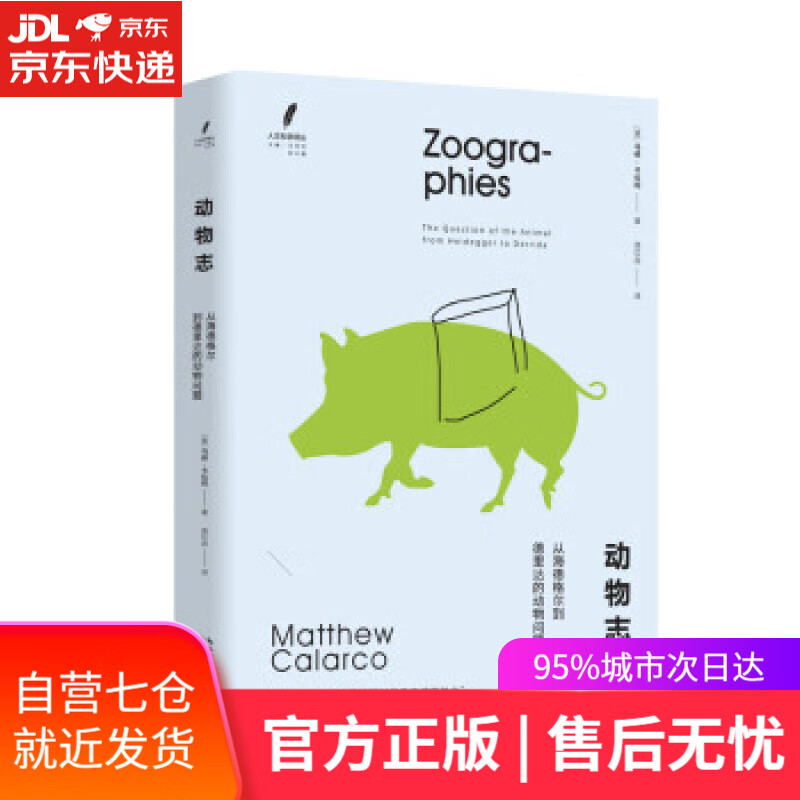【新华书店】动物志：从海德格尔到德里达的动物问题（人文科学译丛） [美]马修·卡拉柯著,庞红蕊 译 长江文艺出版