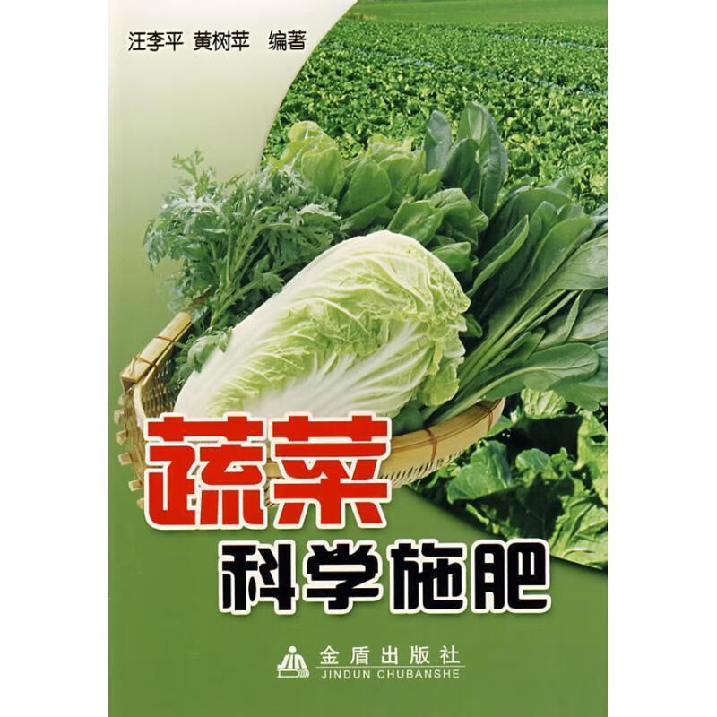 蔬菜科学施肥【正版好书,下单速发】