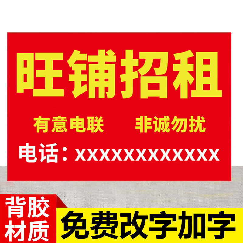 晗畅 房屋出租广告贴纸门店转让旺铺招租挂牌货运店面转让标识牌 旺铺