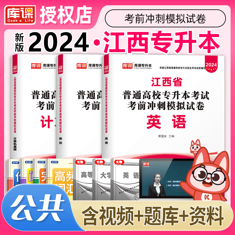 天一库课2024新版江西专升本教材2024江西省统招专升本考试普通高等学校专升本招生考试用书高数语文大学英语高等数学计算机政治教材真题试卷