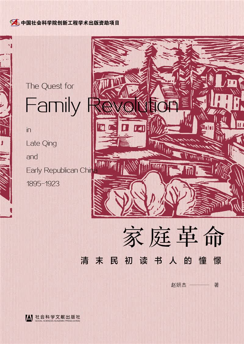 家庭革命：清末民初读书人的憧憬