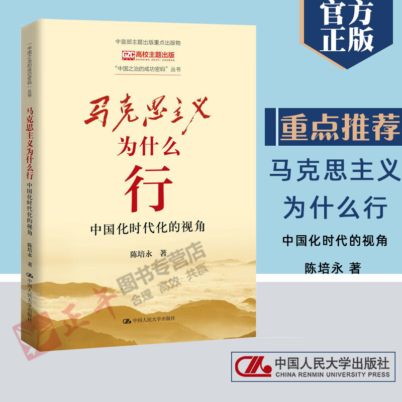 马克思主义为什么行:中国化时代化的视角 陈培永马思主义哲学史发展史