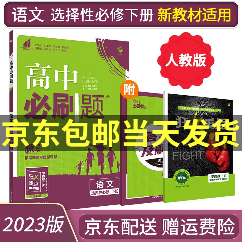 【高二选修】2023高中必刷题选修二选修三选择性必修二三人教版A狂K重点新高考新教材课本同步练习册： 语文选择性必修下册